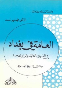 العامة في بغداد في القرنين الثالث والرابع للهجرة : دراسة في التاريخ الاجتماعي